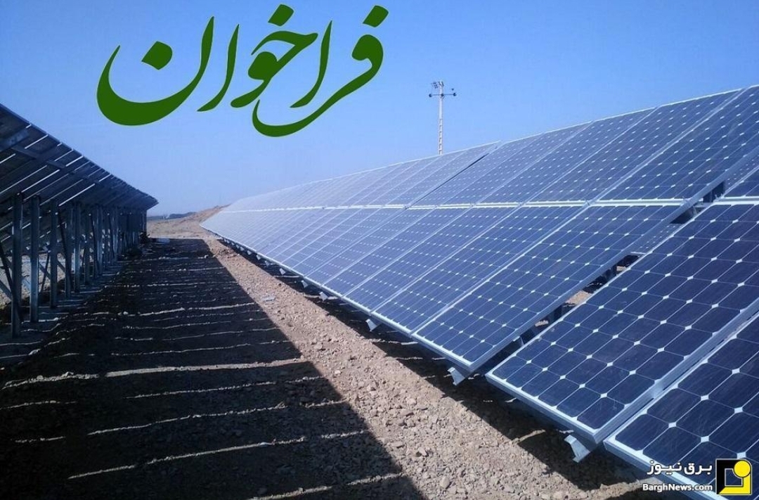 فراخوان تسهیلات صندوق کارآفرینی امید برای احداث نیروگاه‌های خورشیدی ۵۰ تا ۱۰۰۰ کیلووات